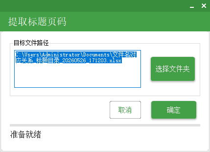 提取标题页码